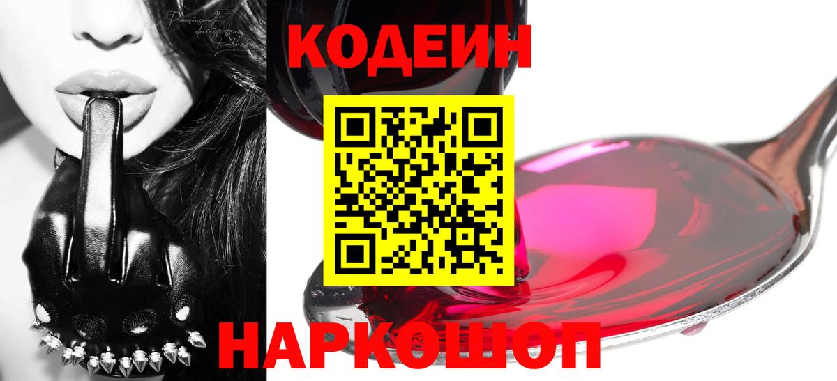 Codein напиток Lean (лин)  Кодеин Purple Drank  Вход с VPN  Казань 